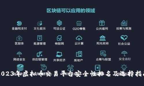 2023年虚拟币交易平台安全性排名及选择指南