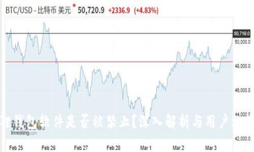 小狐狸钱包软件是否被禁止?深入解析与用户权益保护