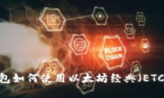 : imToken钱包如何使用以太坊经典（ETC），全方位