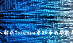 : 深入解析Tokenim中OK币的功能与价值