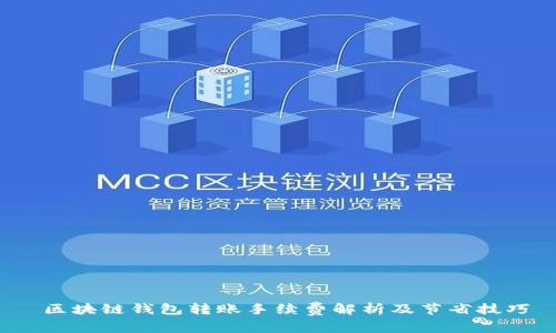 区块链钱包转账手续费解析及节省技巧