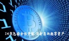 IM钱包安全性详解:保护您的数字资产