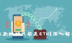 为什么ImToken收款地址只能是ETH?深入解析区块链