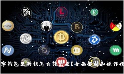 数字钱包里的钱怎么转出来?全面解析和操作指引