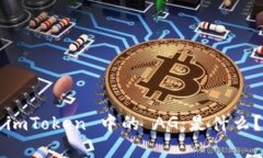 深入解析 imToken 中的 AG:是什么?如何运作?