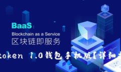 如何下载并使用imtoken 1.0钱包手机版?详细指南与
