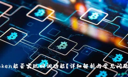 imToken能否实现回调功能?详细解析与常见问题解答
