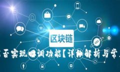 imToken能否实现回调功能?详细解析与常见问题解