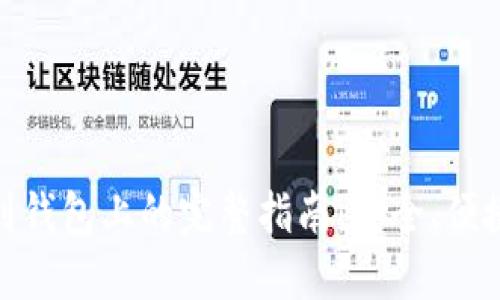 加密货币转到钱包上的完整指南:安全、便捷的加密时代