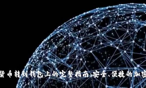 加密货币转到钱包上的完整指南:安全、便捷的加密时代