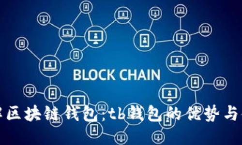 最终:
全面了解区块链钱包:tb钱包的优势与使用指南