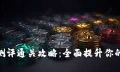 TokenIM风险测评通关攻略:全面提升你的交易安全