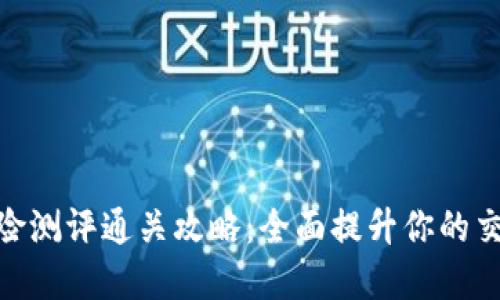 TokenIM风险测评通关攻略:全面提升你的交易安全意识