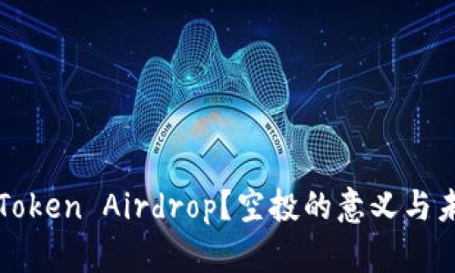 什么是Token Airdrop?空投的意义与未来展望
