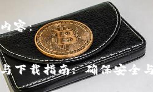 以下为您撰写的内容:
:
区块链钱包注册与下载指南: 确保安全与便捷的资金管理