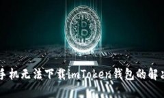苹果手机无法下载imToken钱包的解决方法