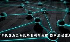 2023年最佳正品包包购买网站推荐,获取超值优惠