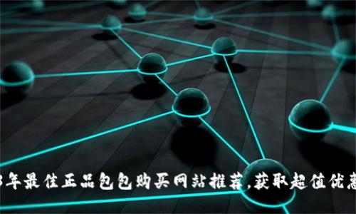 2023年最佳正品包包购买网站推荐,获取超值优惠指南