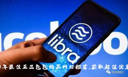 2023年最佳正品包包购买网站推荐,获取超值优惠指南