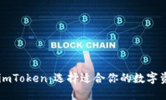币安钱包与imToken:选择适合你的数字资产管理工