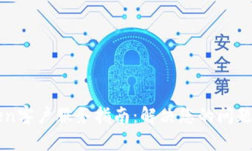 imToken客户服务指南:解决您的问题与疑虑