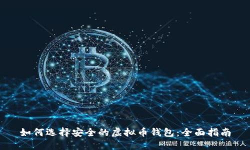 如何选择安全的虚拟币钱包:全面指南