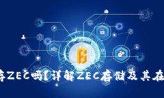 bibimtoken可以存ZEC吗?详解ZEC存储及其在imToken上的