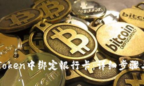 如何在imToken中绑定银行卡:详细步骤与注意事项
