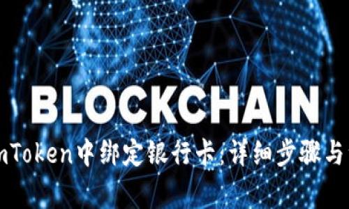 如何在imToken中绑定银行卡:详细步骤与注意事项
