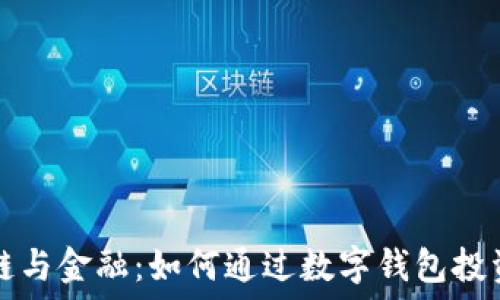 区块链与金融:如何通过数字钱包投资股票