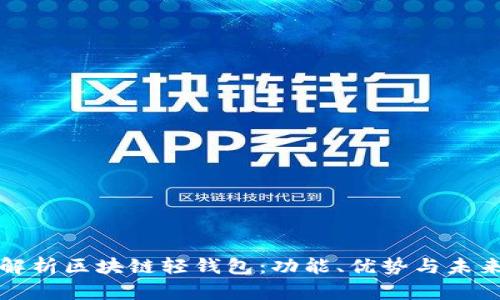 深度解析区块链轻钱包：功能、优势与未来发展