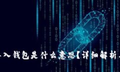 imToken导入钱包是什么意思?详细解析与使用指南