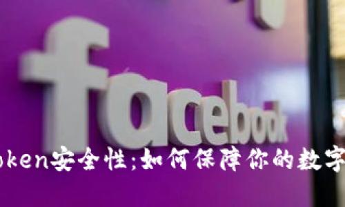 关于imToken安全性:如何保障你的数字资产安全