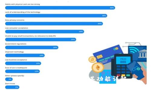 区块链钱包种类及其功能详解