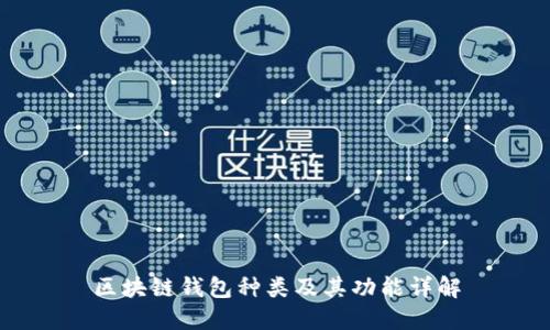 区块链钱包种类及其功能详解