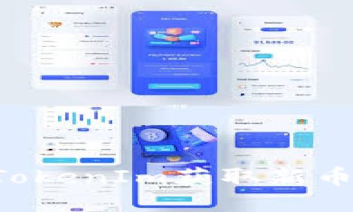 如何通过TokenIm获取新币:全面指南