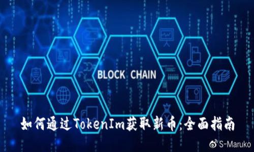 如何通过TokenIm获取新币:全面指南