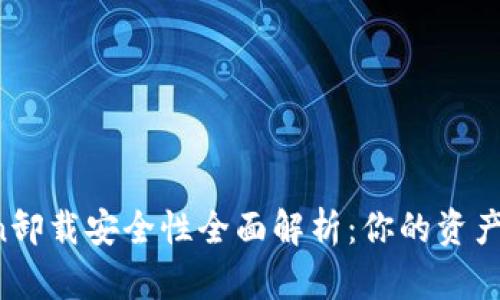 imToken卸载安全性全面解析:你的资产安全吗?