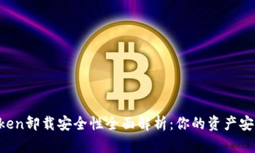 imToken卸载安全性全面解析:你的资产安全吗?