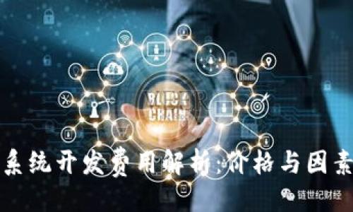 是否太长?
区块链钱包系统开发费用解析:价格与因素的全面分析