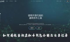 如何有效查询虚拟币钱包余额及交易记录