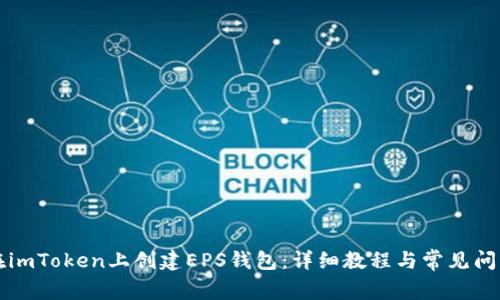如何在imToken上创建EPS钱包:详细教程与常见问题解析