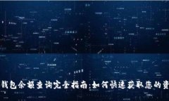 区块链钱包余额查询完全指南:如何快速获取您