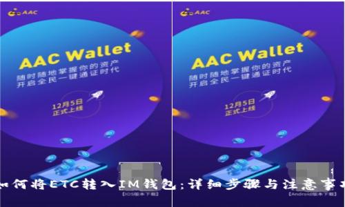 如何将ETC转入IM钱包:详细步骤与注意事项