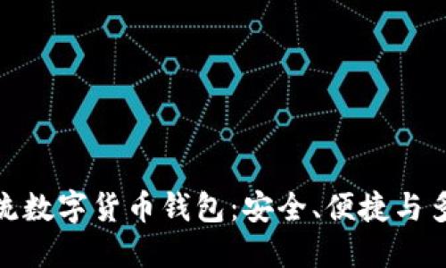 探索世界主流数字货币钱包:安全、便捷与多样化的选择