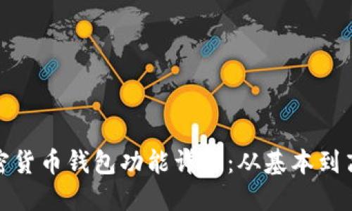 加密货币钱包功能详解:从基本到高级