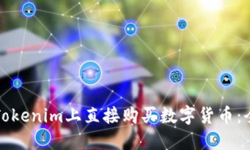 如何在Tokenim上直接购买数字货币:全面指南