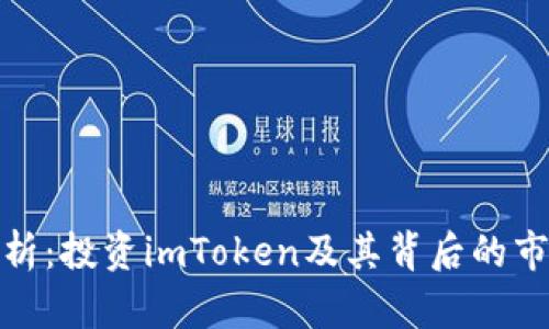 全面解析:投资imToken及其背后的市场机遇