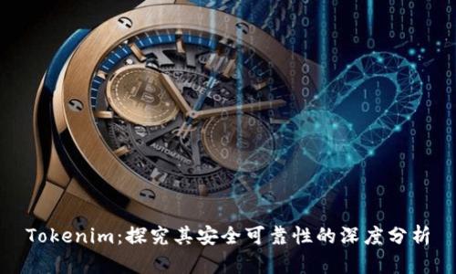 Tokenim:探究其安全可靠性的深度分析