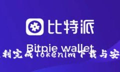如何顺利完成Tokenim下载与安装过程